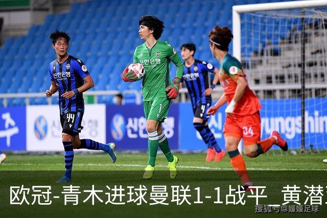 欧冠-青木进球曼联1-1战平 黄潜亚特兰大明日决胜