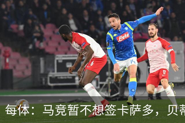 每体：马竞暂不想签卡萨多，贝蒂斯有意球员巴萨要价至少2000万欧