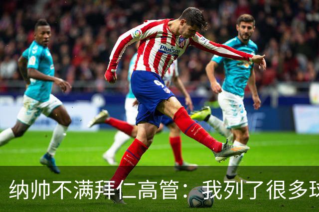 纳帅不满拜仁高管：我列了很多球员 一个也没引进